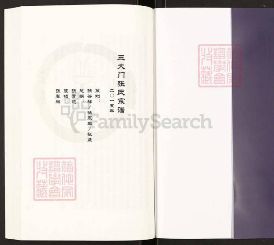 江苏省连云港市灌南县三口镇张氏连元堂族谱-三大门张氏宗谱.pdf电子版插图1