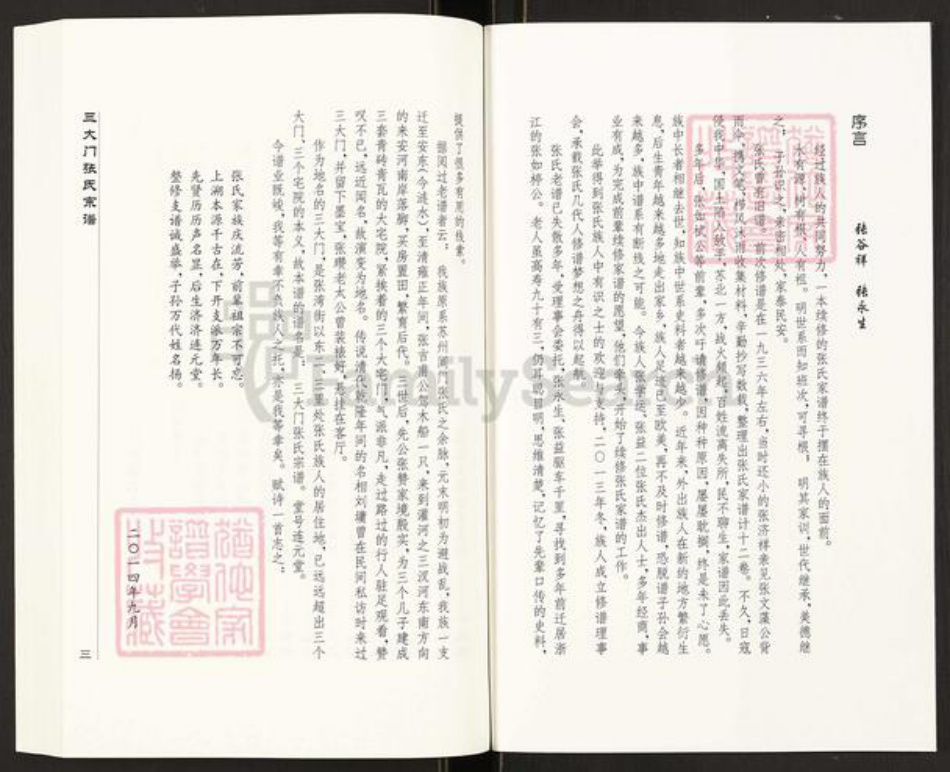 江苏省连云港市灌南县三口镇张氏连元堂族谱-三大门张氏宗谱.pdf电子版插图2