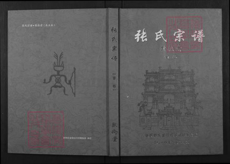 湖北省武汉市新洲区张氏敦伦堂族谱-张氏宗谱.pdf电子版