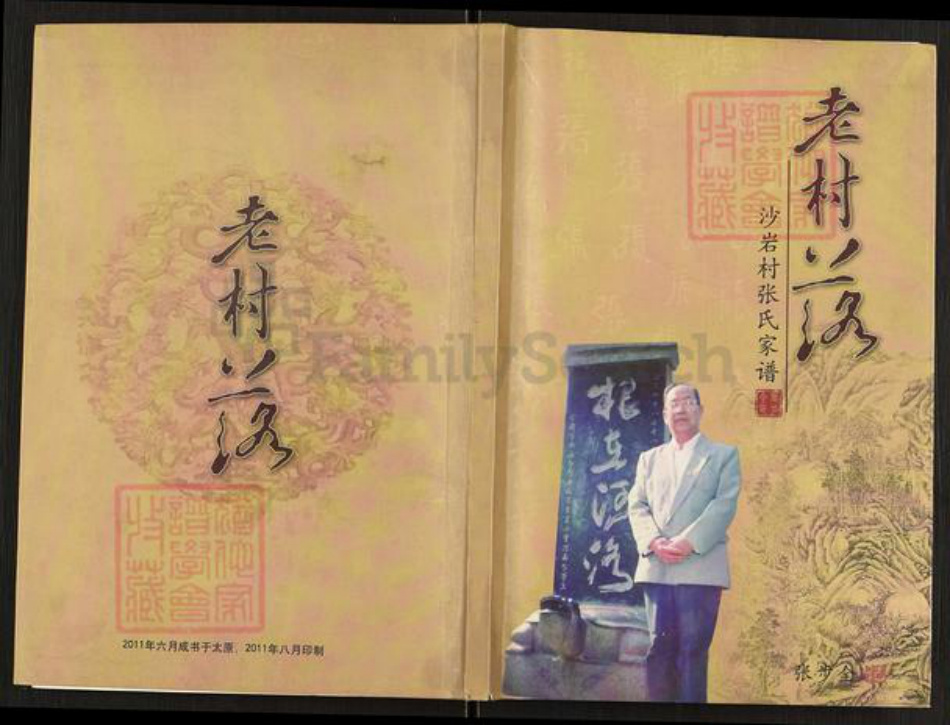 山西省太原市古交市河口镇张氏族谱-沙岩村张氏家谱.pdf电子版