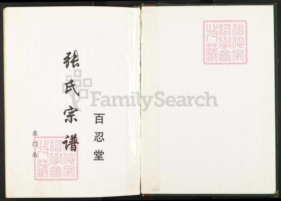 江苏省盐城市建湖县庆丰镇张氏百忍堂族谱-张氏宗谱.pdf电子版插图1