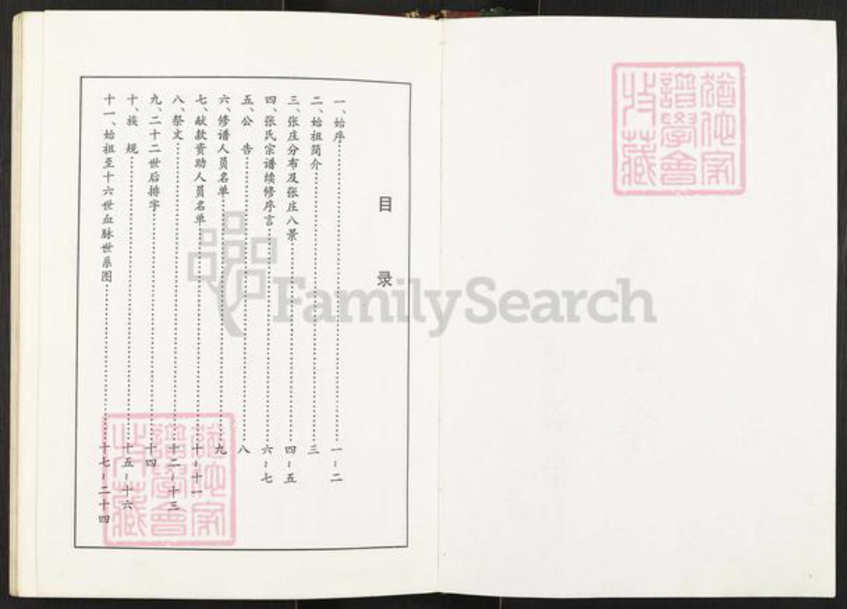 江苏省盐城市建湖县庆丰镇张氏百忍堂族谱-张氏宗谱.pdf电子版插图2