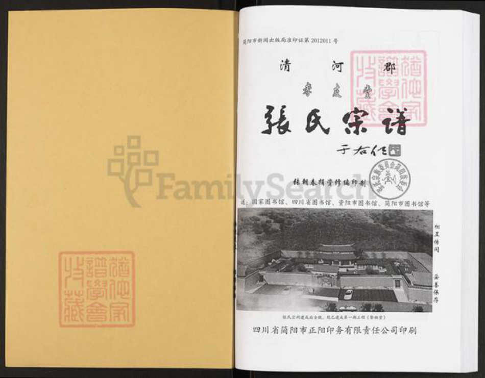 四川省成都市简阳市禾丰镇张氏孝友堂族谱-张氏宗谱.pdf电子版插图1