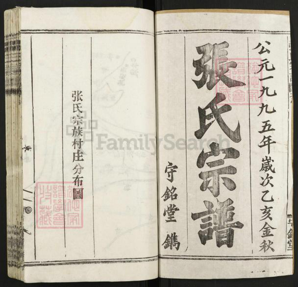 湖北省武汉市新洲区张氏守铭堂族谱-张氏宗谱.pdf电子版插图1