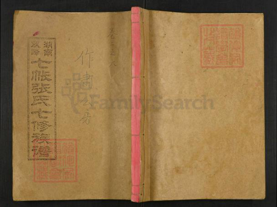 湖南省娄底市双峰县石牛乡张氏百忍堂族谱-七帐张氏七修族谱.pdf电子版