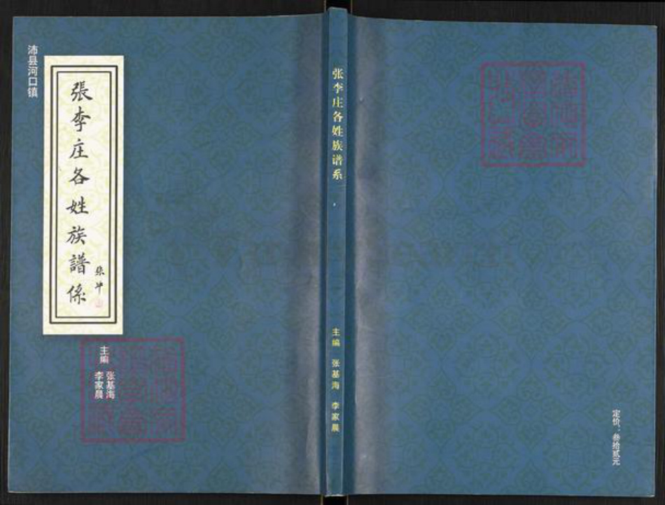 江苏省徐州市沛县河口镇张氏曲江堂族谱-张李庄各姓族谱系.pdf电子版插图 江苏省徐州市沛县河口镇张氏曲江堂族谱-张李庄各姓族谱系.pdf电子版插图