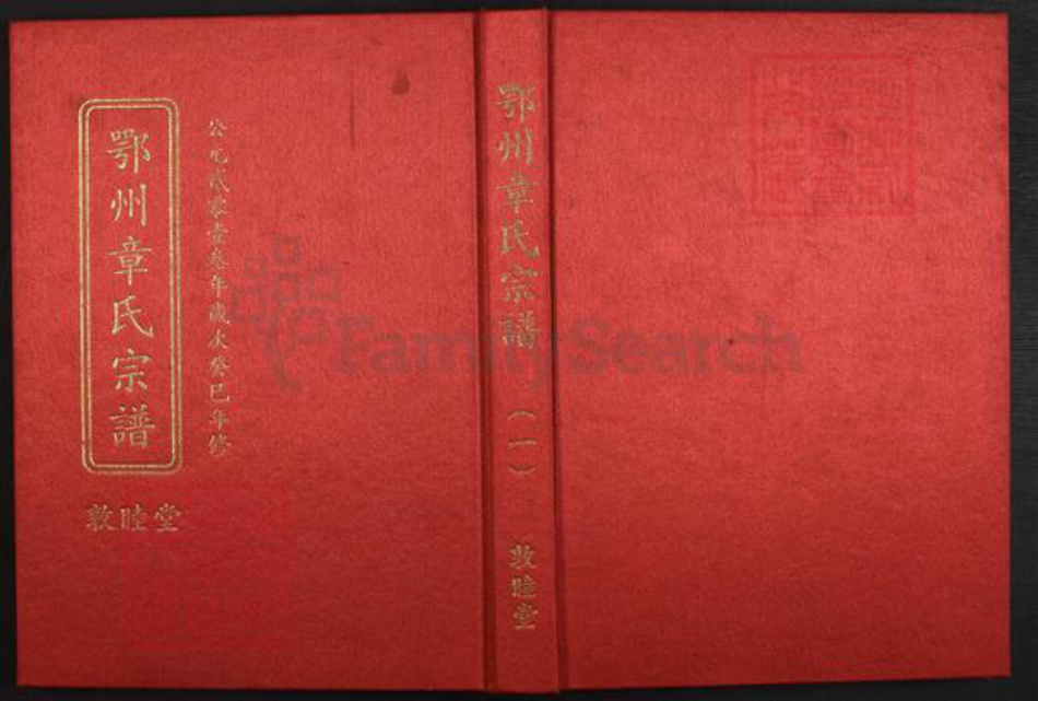 湖北省鄂州市华容区章氏敦睦堂族谱-鄂州章氏宗谱.pdf电子版