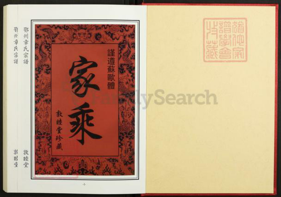 湖北省鄂州市华容区章氏敦睦堂族谱-鄂州章氏宗谱.pdf电子版插图2