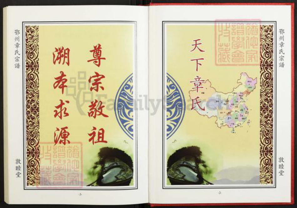 湖北省鄂州市华容区章氏敦睦堂族谱-鄂州章氏宗谱.pdf电子版插图3