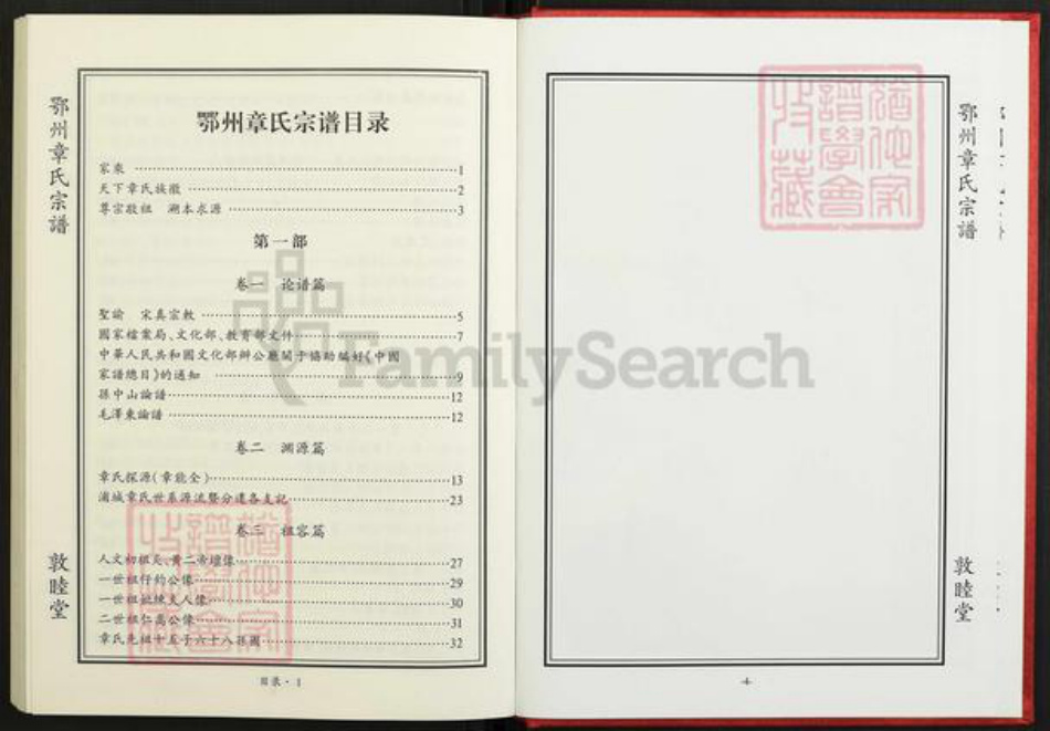 湖北省鄂州市华容区章氏敦睦堂族谱-鄂州章氏宗谱.pdf电子版插图4