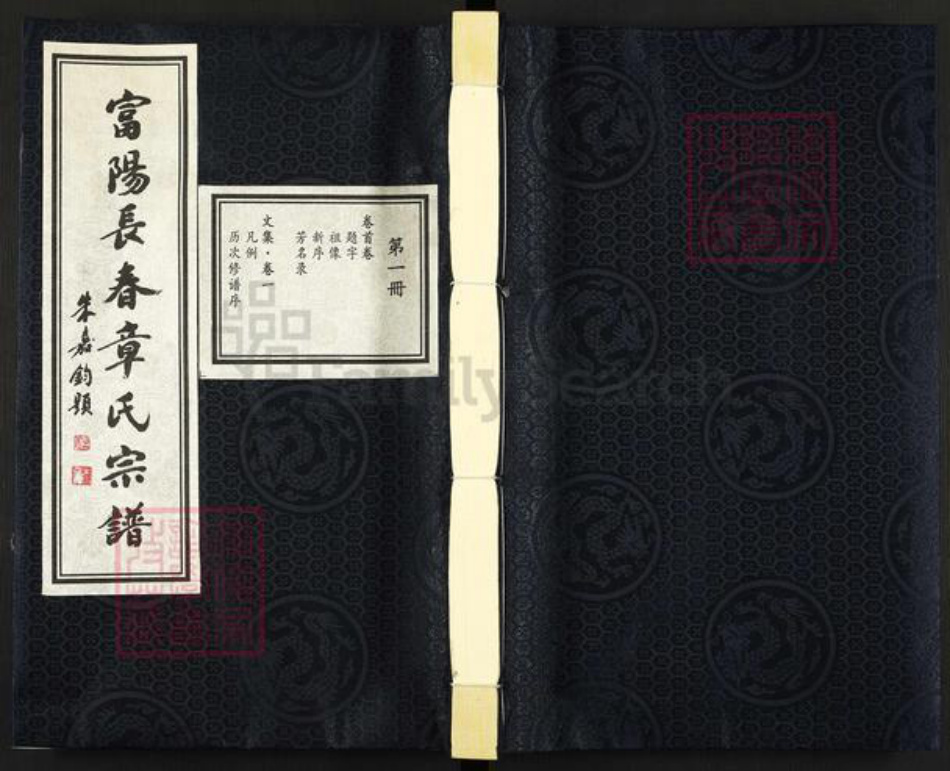 浙江省杭州市富阳章氏贻谷堂族谱-富阳长春章氏宗谱.pdf电子版