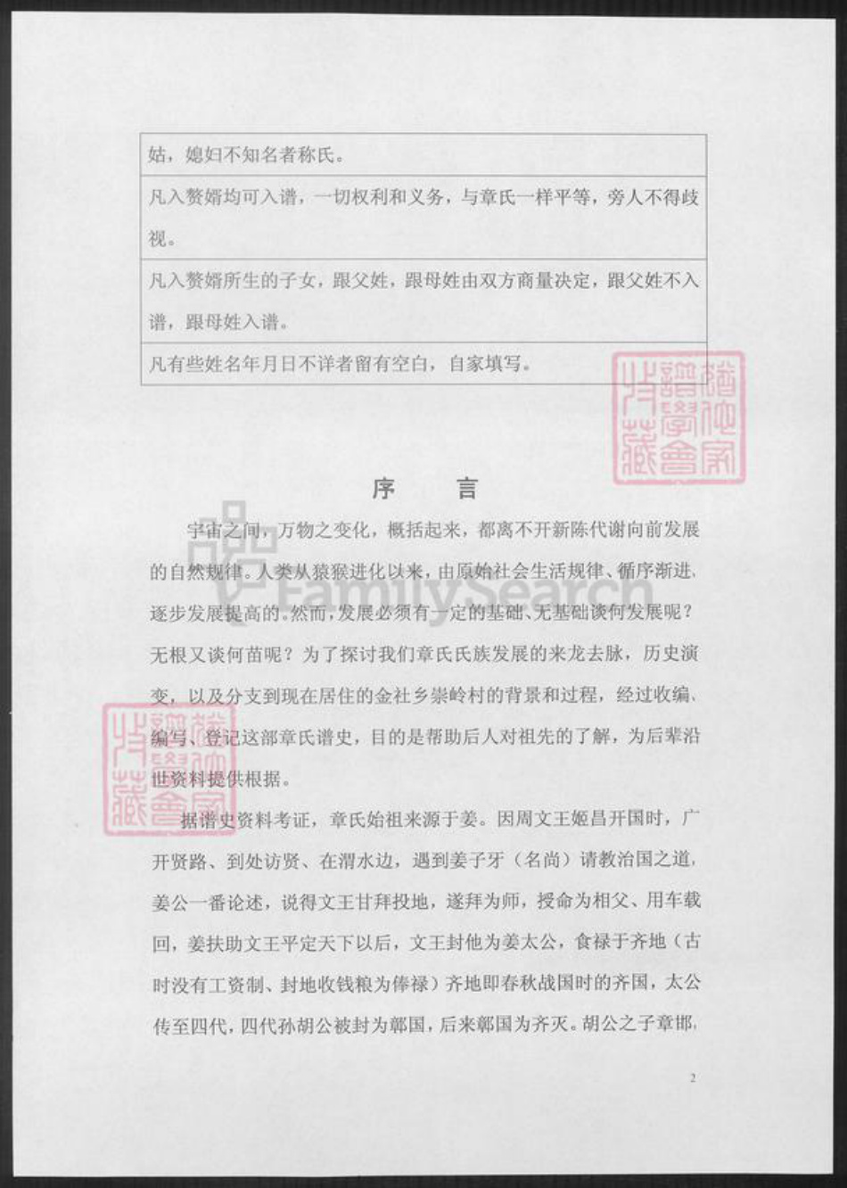 安徽省铜陵市枞阳县章氏族谱-崇岭章氏谱.pdf电子版插图1