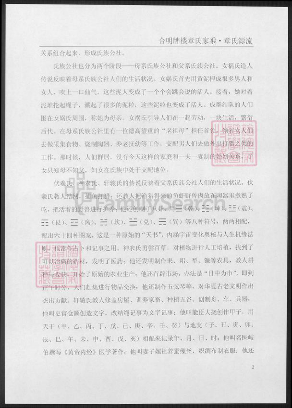 安徽省铜陵市枞阳县章氏族谱-合明牌楼章氏宗谱.章氏源流.pdf电子版插图1