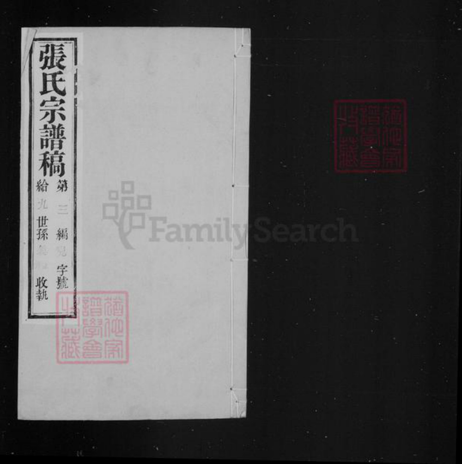 江苏省常州市武进县张氏贻德堂族谱-武进张氏谱稿 [4卷].pdf电子版插图2