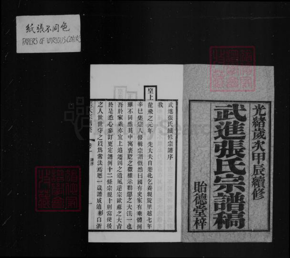 江苏省常州市武进县张氏贻德堂族谱-武进张氏谱稿 [4卷].pdf电子版插图4