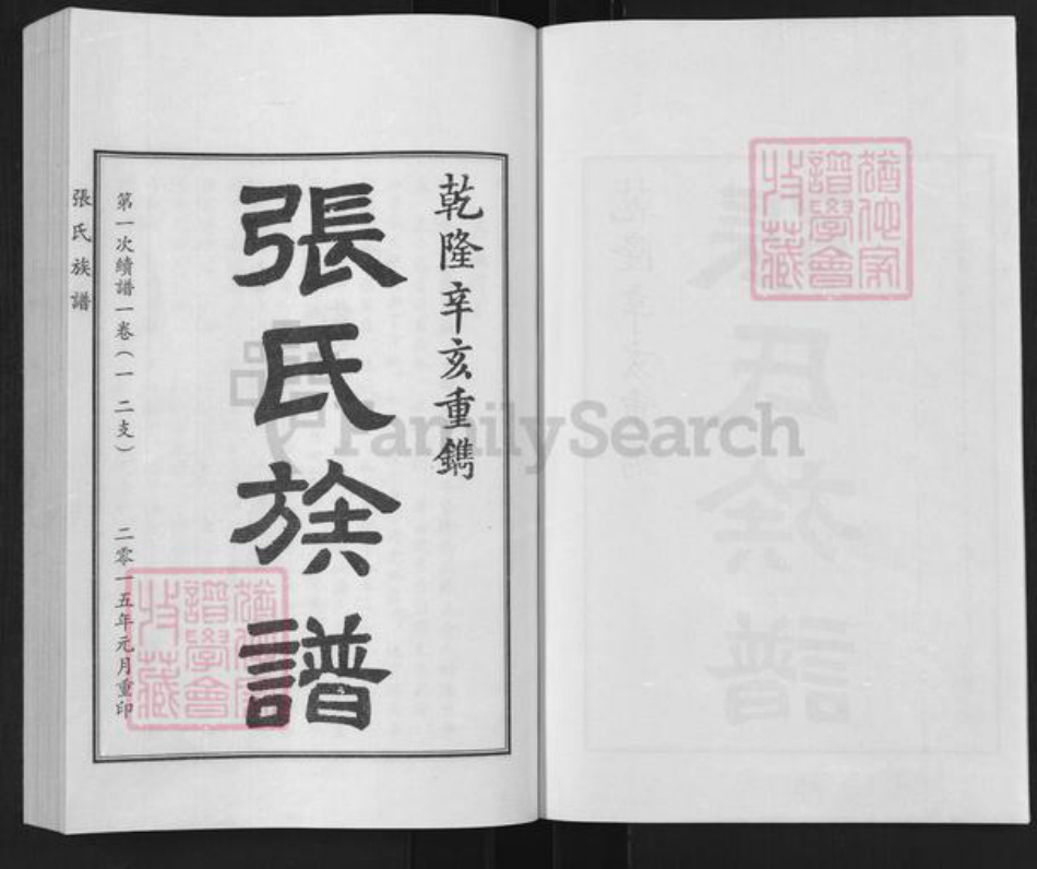 山东省德州市平原县前曹镇张氏族谱-张氏族谱.pdf电子版插图1 山东省德州市平原县前曹镇张氏族谱-张氏族谱.pdf电子版插图1