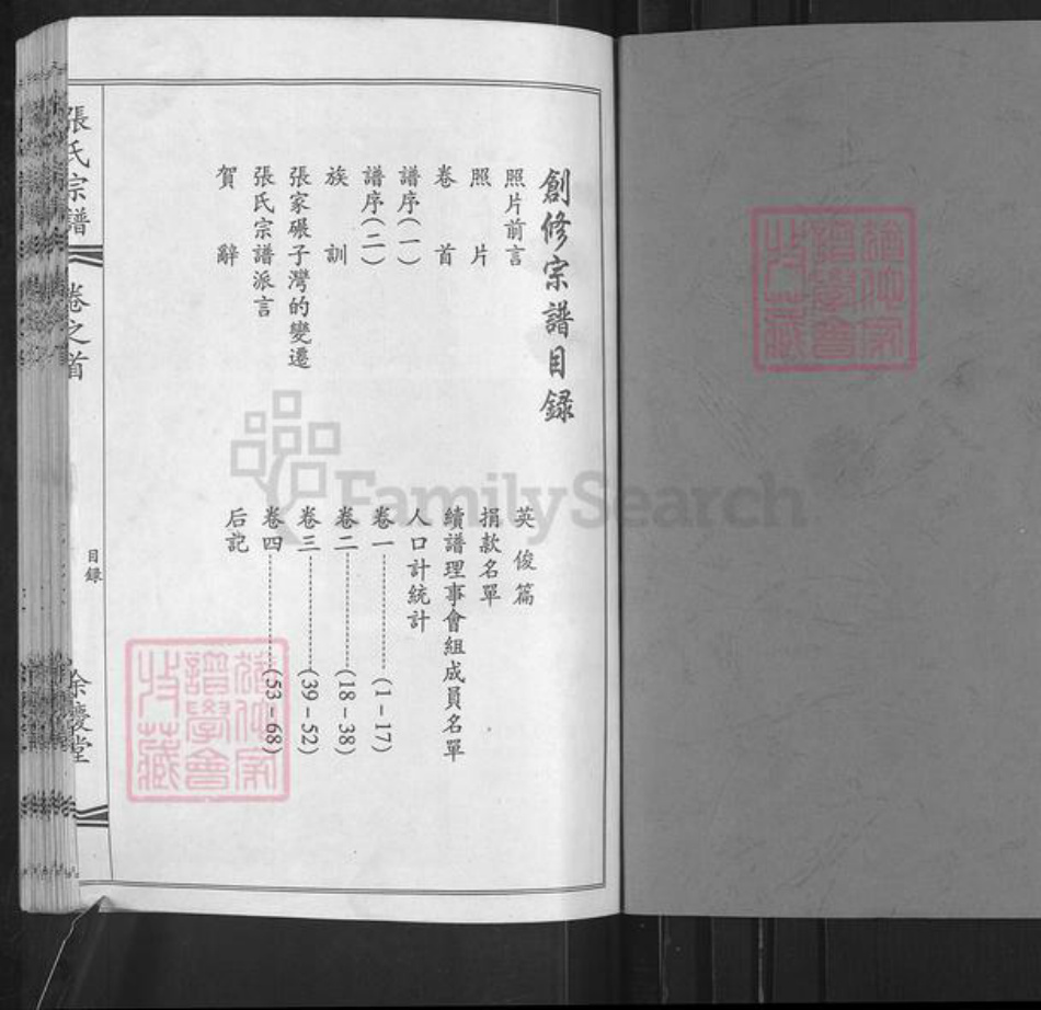 湖北省武汉市黄陂区张氏余庆堂族谱-张氏宗谱.pdf电子版插图1