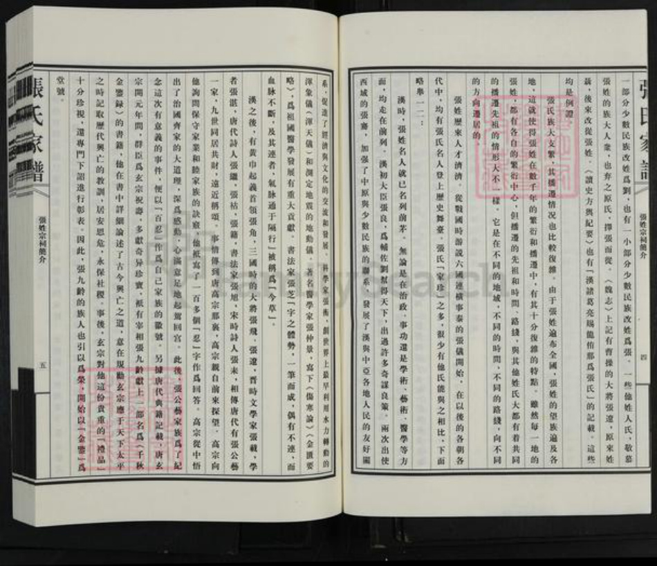 山东省德州市平原县腰站镇张氏族谱-张氏家谱.pdf电子版插图4