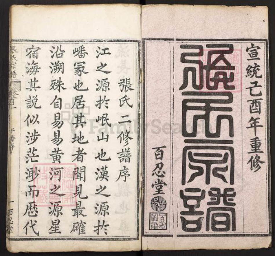 湖北省黄冈市罗田县张氏百忍堂族谱-张氏宗谱.pdf电子版插图1 湖北省黄冈市罗田县张氏百忍堂族谱-张氏宗谱.pdf电子版插图1