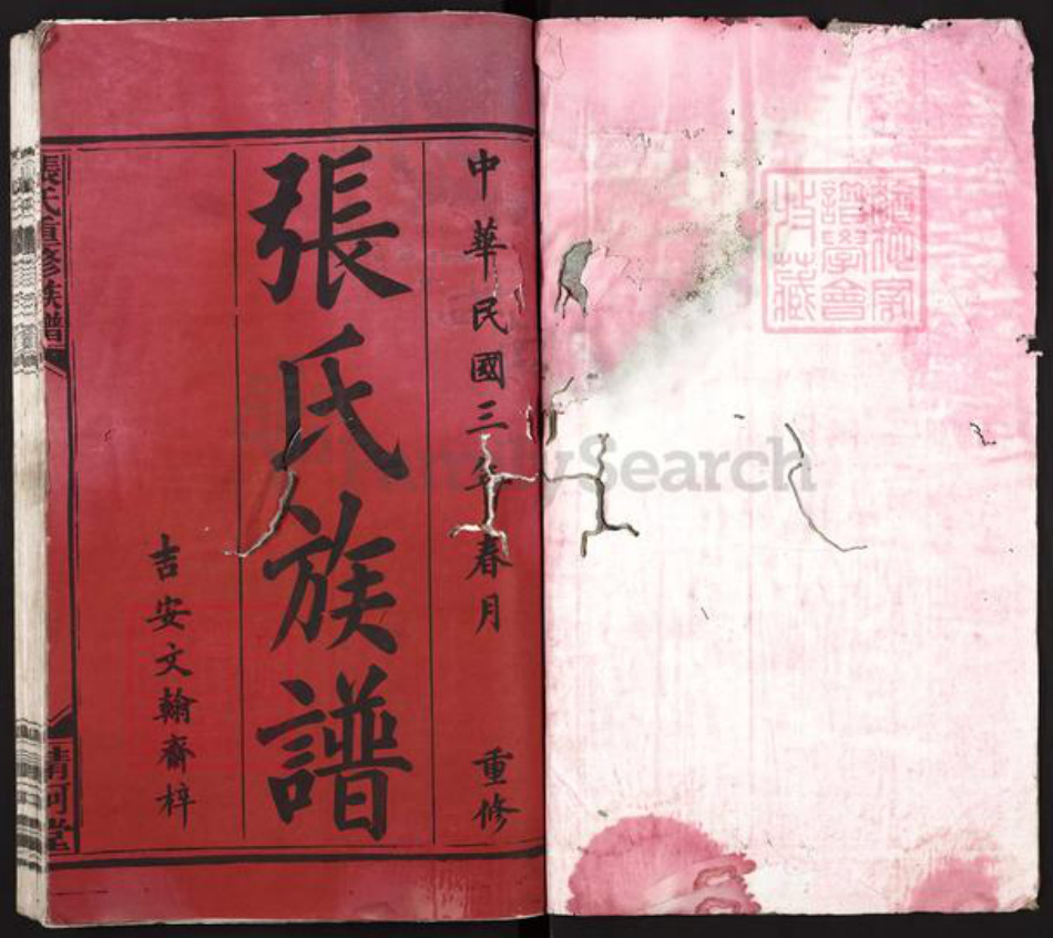 福建省龙岩市上杭县白砂镇张氏清河堂族谱-张氏重修族谱.pdf电子版插图1