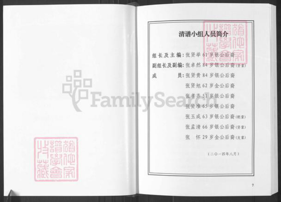 湖南省常德市石门县太平镇张氏清河堂族谱-浦阳张氏.苦竹坪支宗族谱.pdf电子版插图4