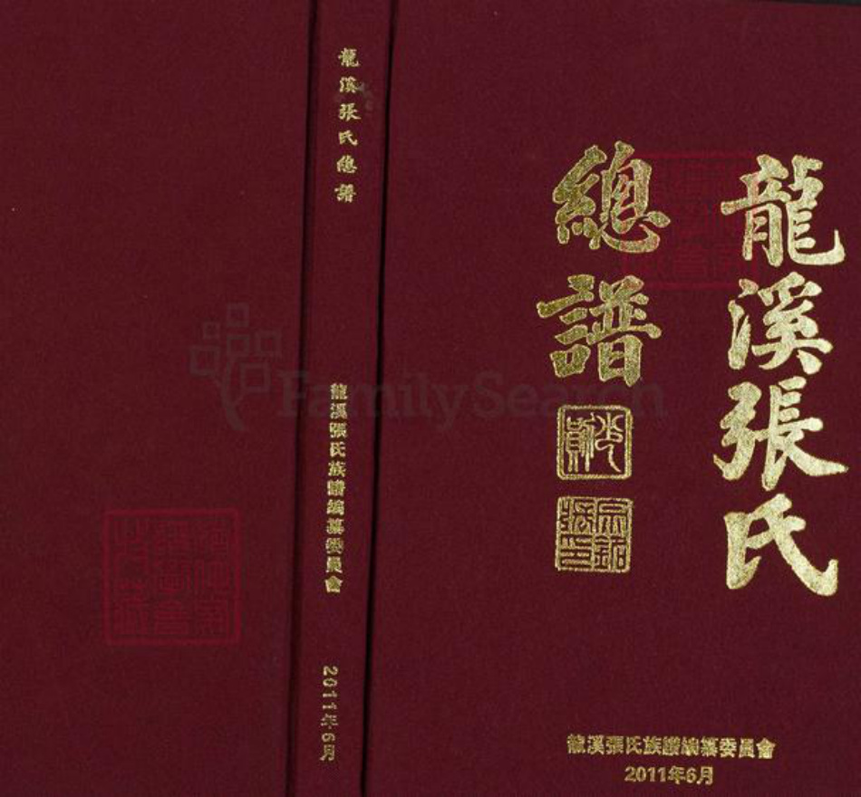 福建省莆田市仙游县张氏族谱-龙溪张氏总谱.pdf电子版