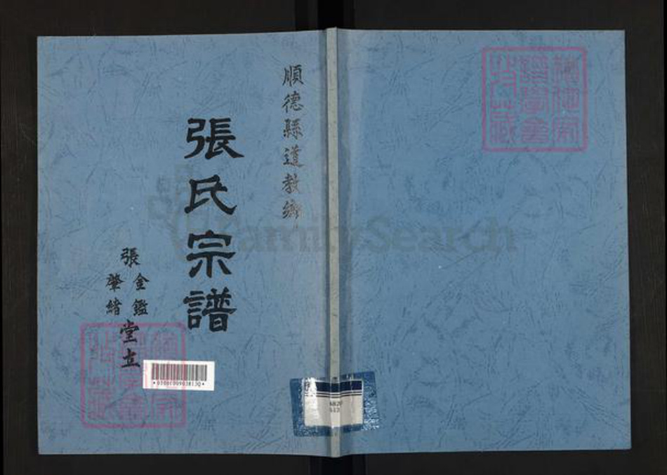 广东省佛山市顺德区乐从镇张氏金鉴堂族谱-张氏宗谱.pdf电子版