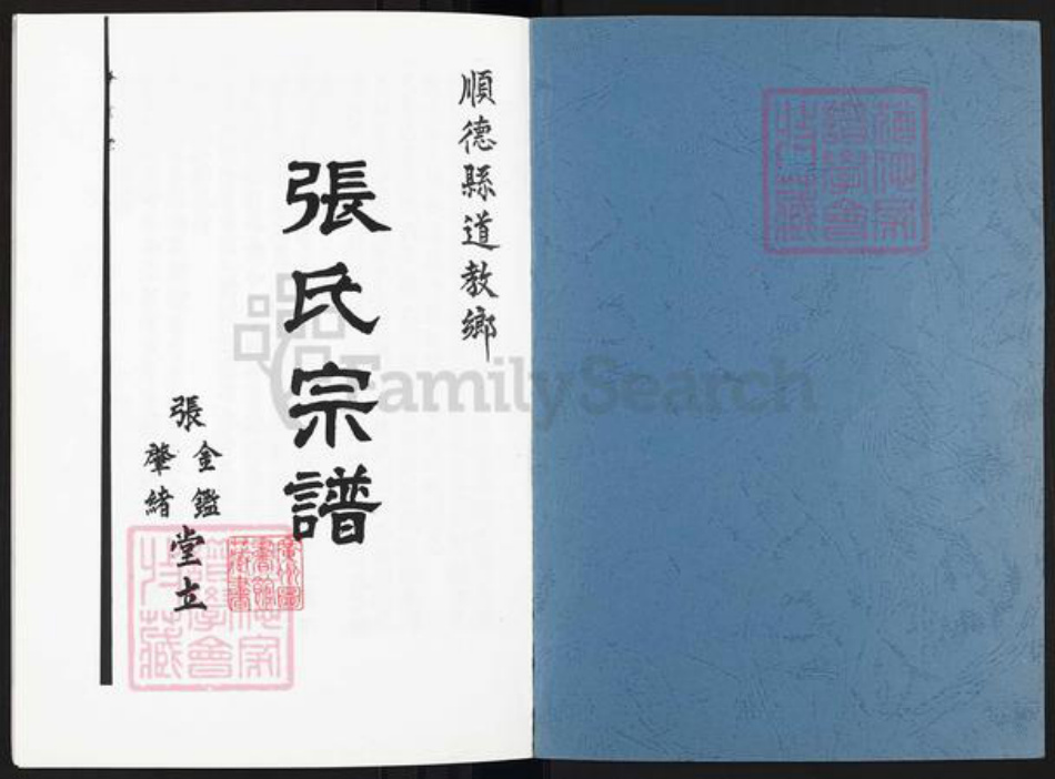 广东省佛山市顺德区乐从镇张氏金鉴堂族谱-张氏宗谱.pdf电子版插图1