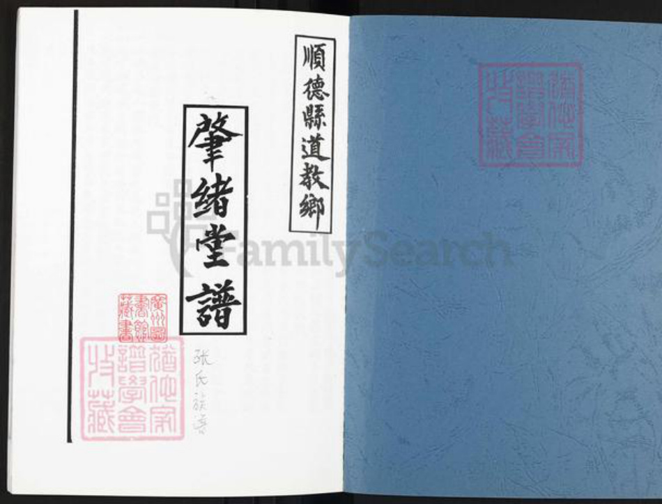 广东省佛山市顺德区乐从镇张氏肇绪堂族谱-肇绪堂谱.张氏族谱.pdf电子版插图1