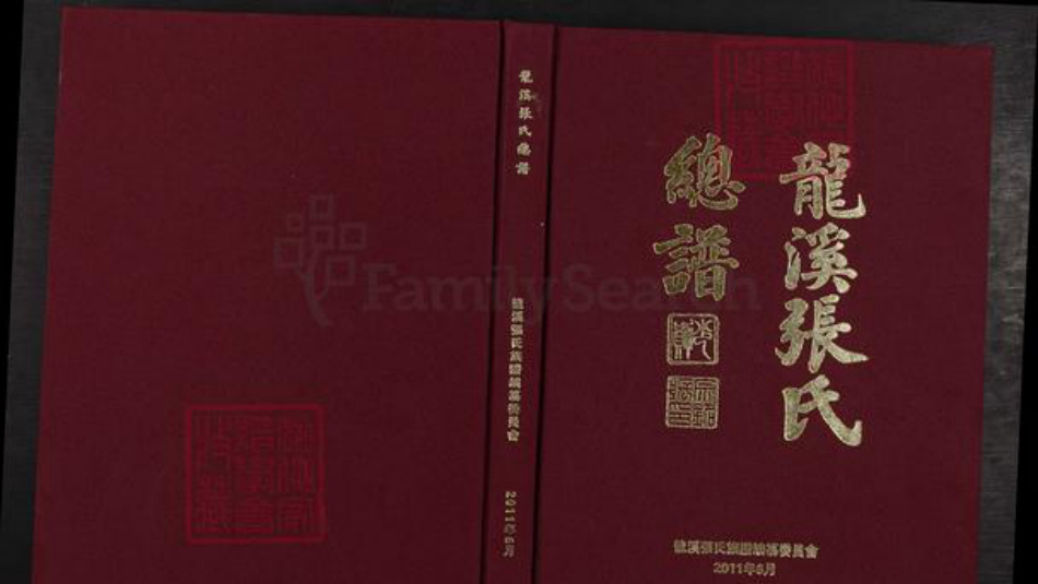 福建省莆田市仙游县张氏族谱-龙溪张氏总谱.pdf电子版