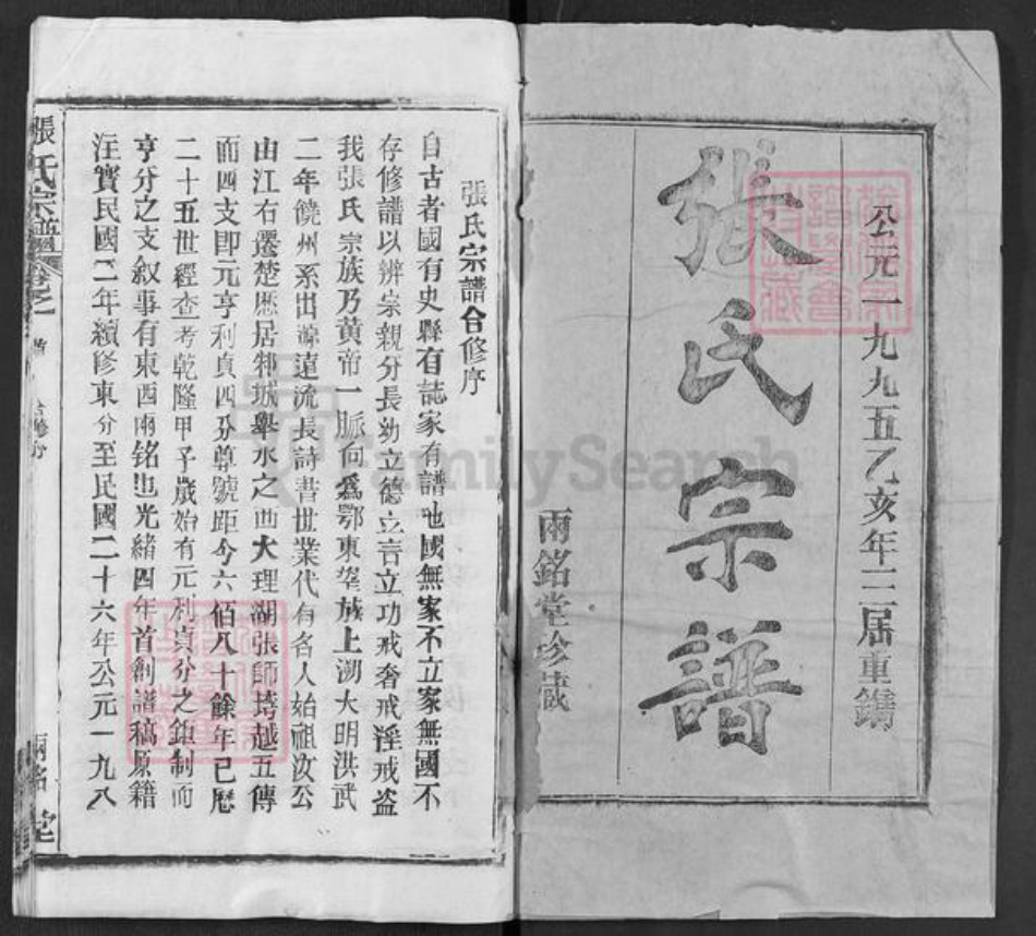 湖北省武汉市新洲区张氏两铭堂族谱-张氏宗谱.pdf电子版插图1 湖北省武汉市新洲区张氏两铭堂族谱-张氏宗谱.pdf电子版插图1