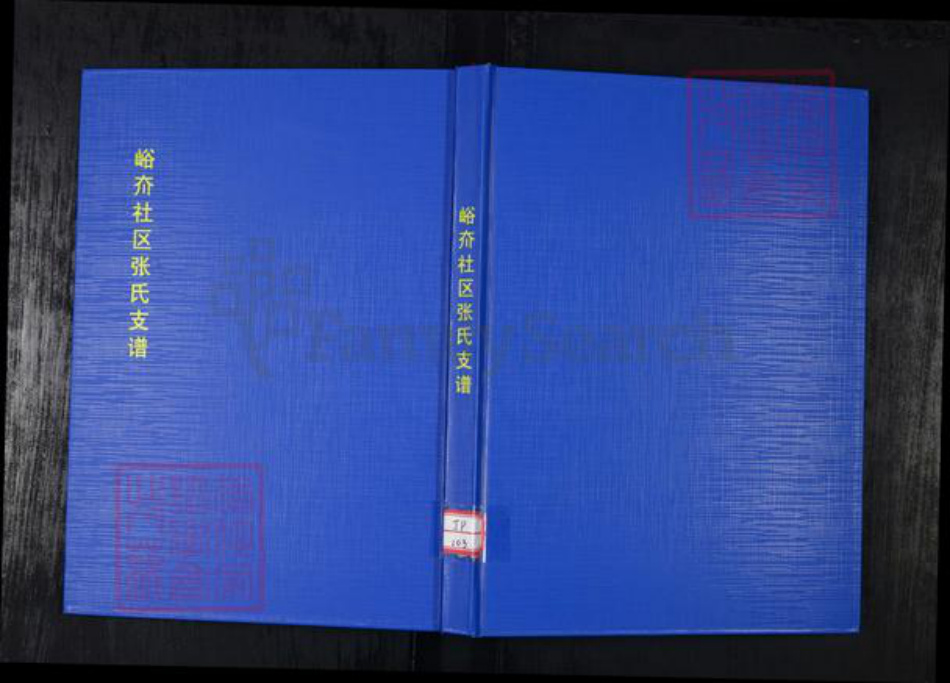 山东省青岛市崂山区张氏族谱-峪夼社区张氏支谱.pdf电子版