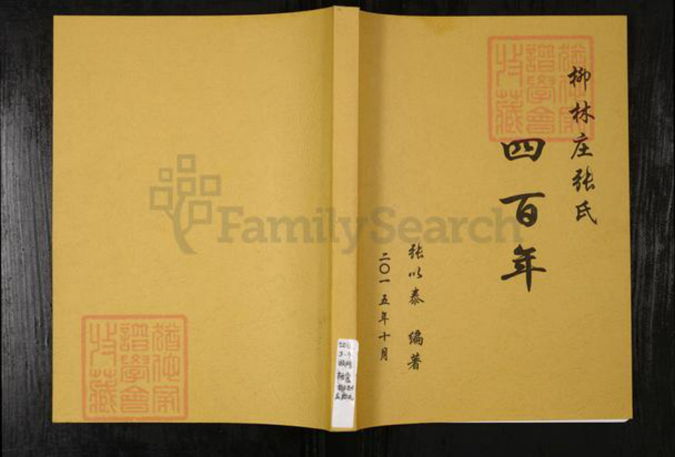 山东省烟台市栖霞市张氏族谱-柳林庄张氏四百年.pdf电子版