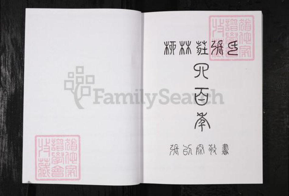 山东省烟台市栖霞市张氏族谱-柳林庄张氏四百年.pdf电子版插图1