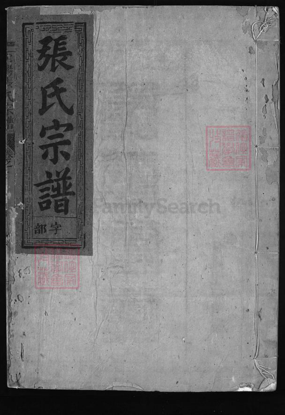 浙江省衢州常山县张氏族谱-定阳张氏宗谱 [4卷].pdf电子版插图1