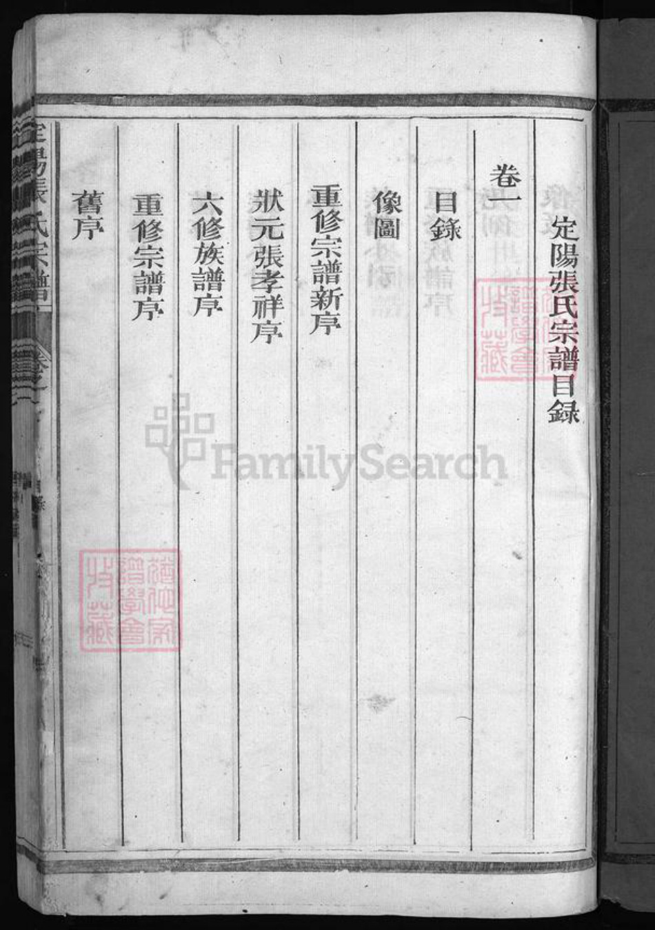 浙江省衢州常山县张氏族谱-定阳张氏宗谱 [4卷].pdf电子版插图3