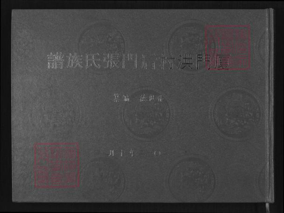 福建省厦门市集美区后溪镇张氏族谱-厦门洪村后门张氏族谱.pdf电子版