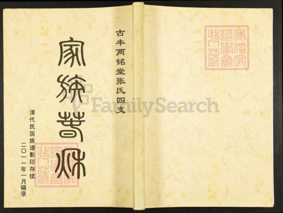 江苏省徐州市丰县欢口镇张氏两铭堂族谱-古丰两铭堂张氏四支.pdf电子版