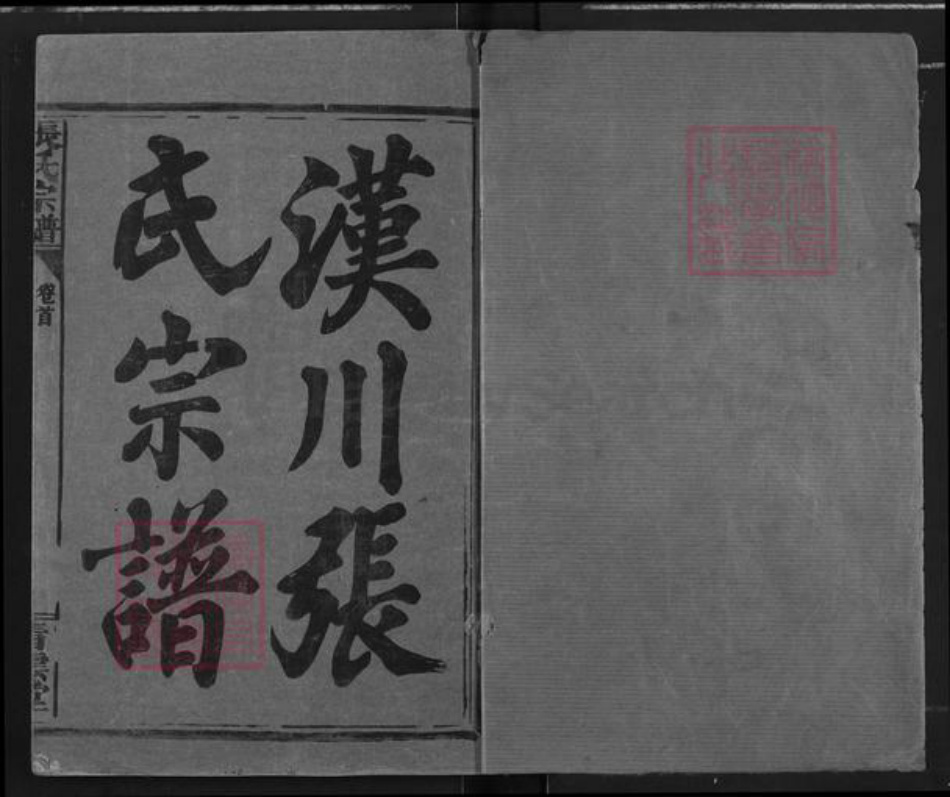 湖北省孝感市汉川市韩集乡张氏青云堂族谱-汉川张氏宗谱.pdf电子版插图1 湖北省孝感市汉川市韩集乡张氏青云堂族谱-汉川张氏宗谱.pdf电子版插图1