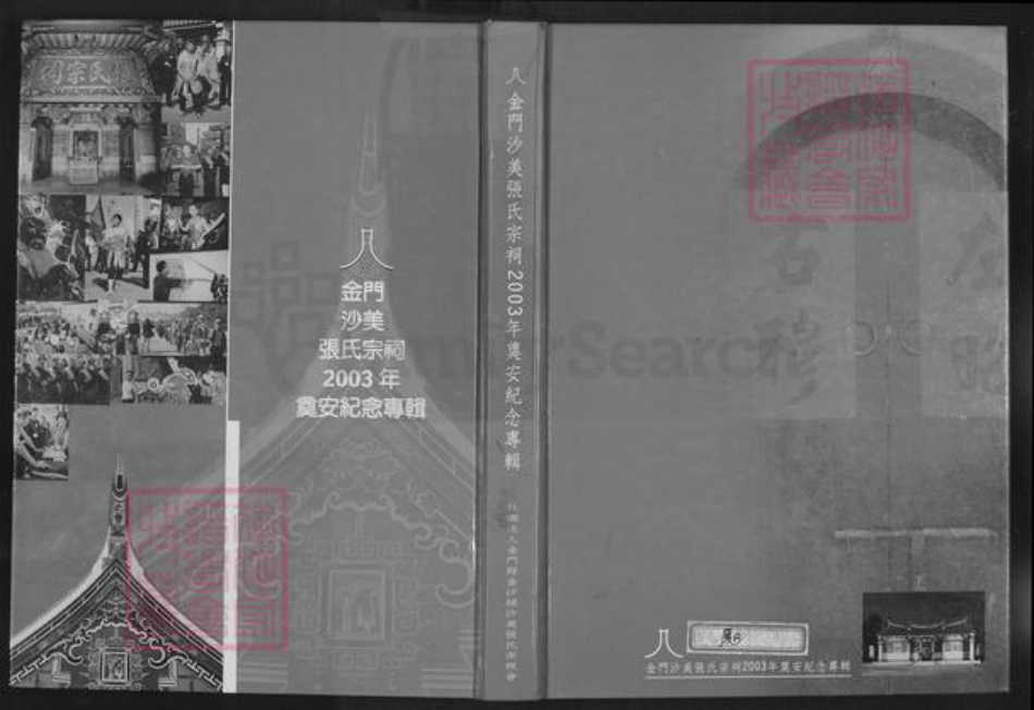 福建省泉州市金门县张氏清河堂族谱-金门沙美张氏宗祠奠安大典.pdf电子版
