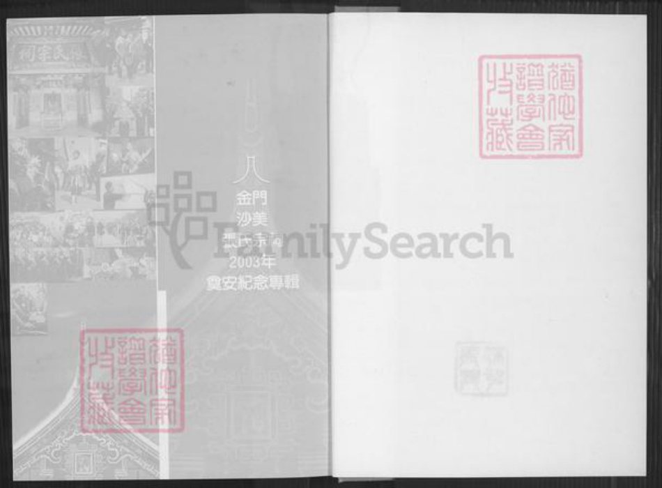 福建省泉州市金门县张氏清河堂族谱-金门沙美张氏宗祠奠安大典.pdf电子版插图1 福建省泉州市金门县张氏清河堂族谱-金门沙美张氏宗祠奠安大典.pdf电子版插图1