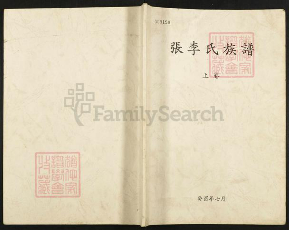 湖北省荆门市钟祥市冷水镇张氏族谱-张李氏族谱.pdf电子版