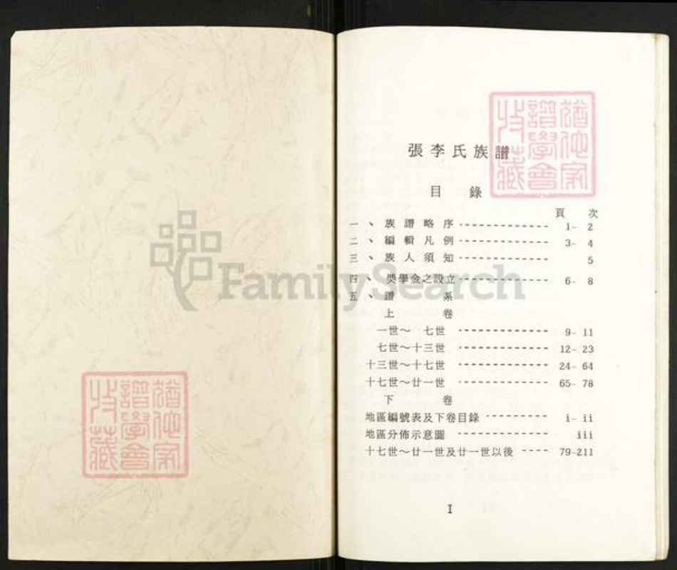 湖北省荆门市钟祥市冷水镇张氏族谱-张李氏族谱.pdf电子版插图1 湖北省荆门市钟祥市冷水镇张氏族谱-张李氏族谱.pdf电子版插图1