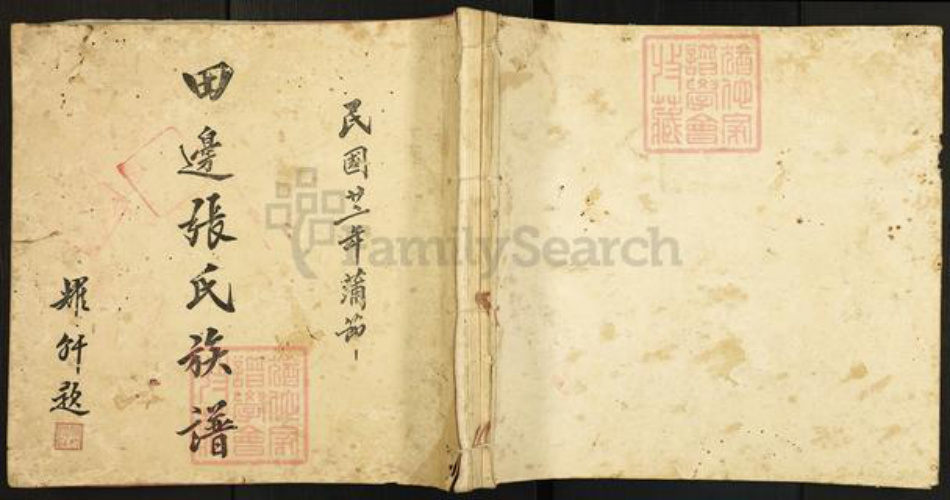 广东省江门市新会区广东省江门市新会区崖门镇张氏敦伦堂族谱-田边张氏族谱.pdf电子版