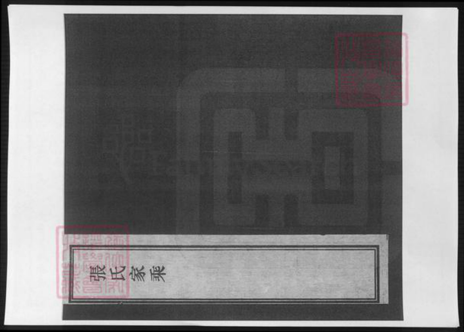 浙江省嘉兴市平湖市张氏族谱-张氏家乘.pdf电子版