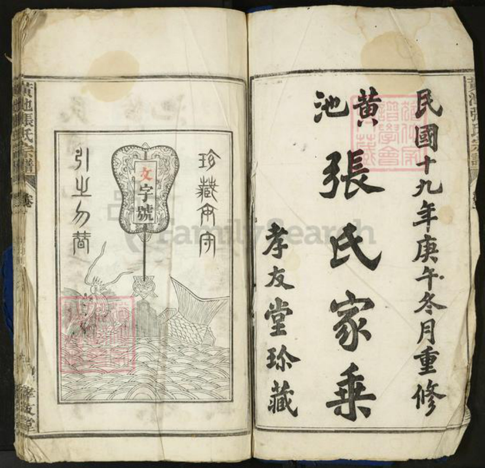 安徽省马鞍山市当涂县张氏族谱-黄池张氏宗谱[10卷].pdf电子版插图1