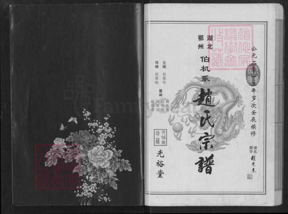 湖北省鄂州市赵氏半部堂族谱-湖北鄂州赵伯机系赵氏宗谱.pdf电子版插图1 湖北省鄂州市赵氏半部堂族谱-湖北鄂州赵伯机系赵氏宗谱.pdf电子版插图1