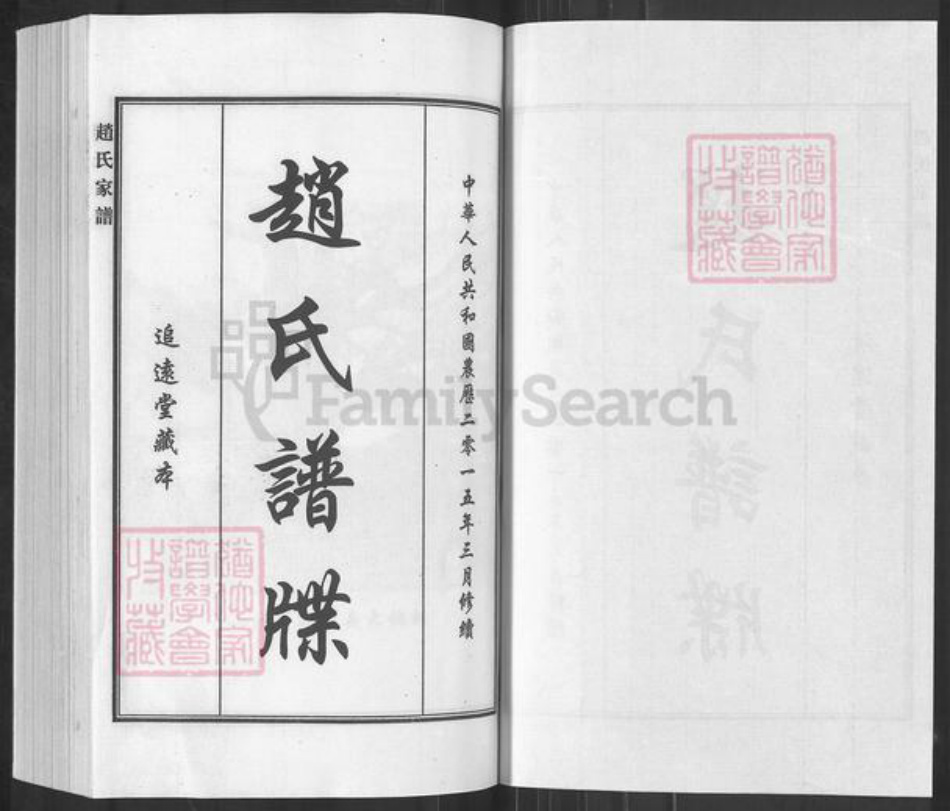 山东省滨州市滨城区赵氏追远堂族谱-赵氏谱牒.pdf电子版插图1