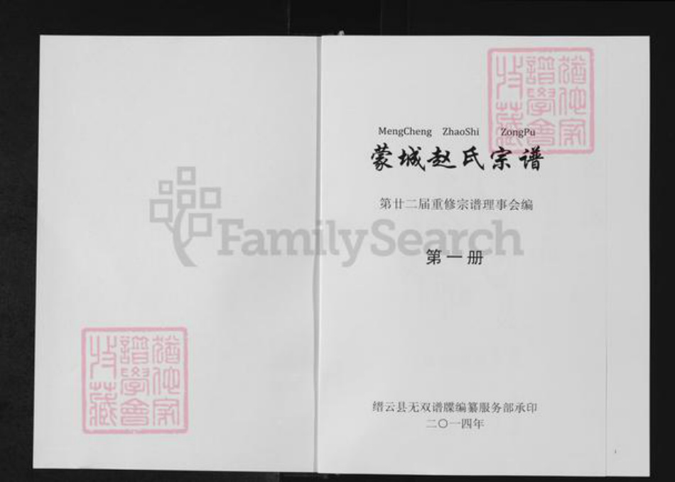 浙江省丽水市缙云县赵氏半部堂族谱-蒙城赵氏宗谱.pdf电子版插图1 浙江省丽水市缙云县赵氏半部堂族谱-蒙城赵氏宗谱.pdf电子版插图1