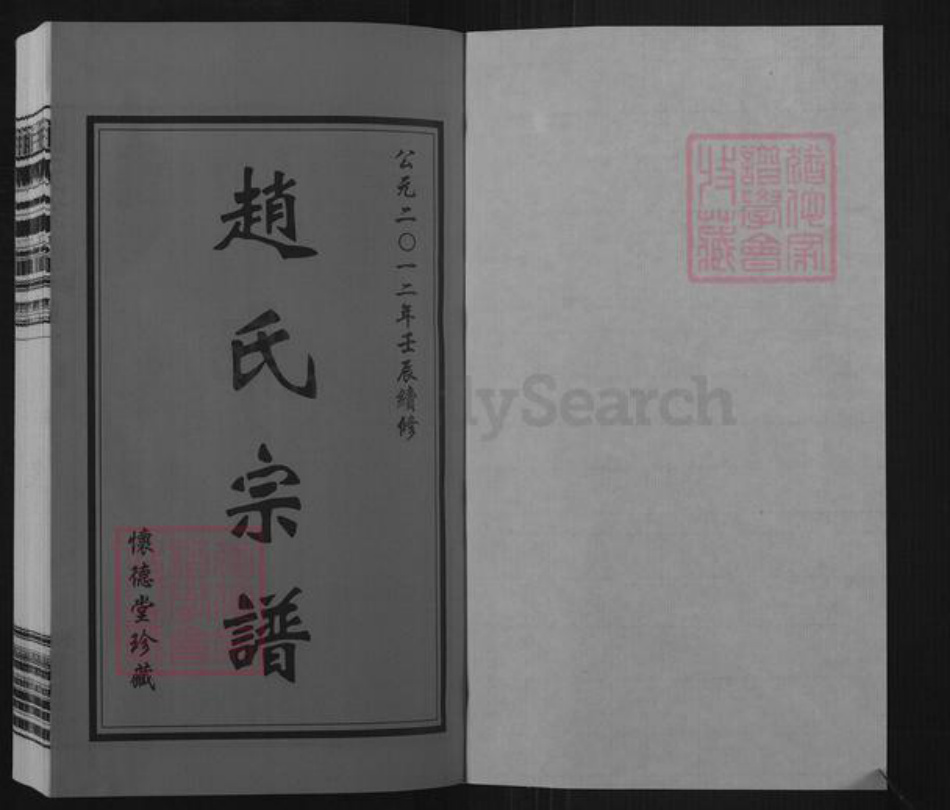 江苏省常州市武进县横林镇赵氏怀德堂族谱-赵氏宗谱.pdf电子版插图1 江苏省常州市武进县横林镇赵氏怀德堂族谱-赵氏宗谱.pdf电子版插图1